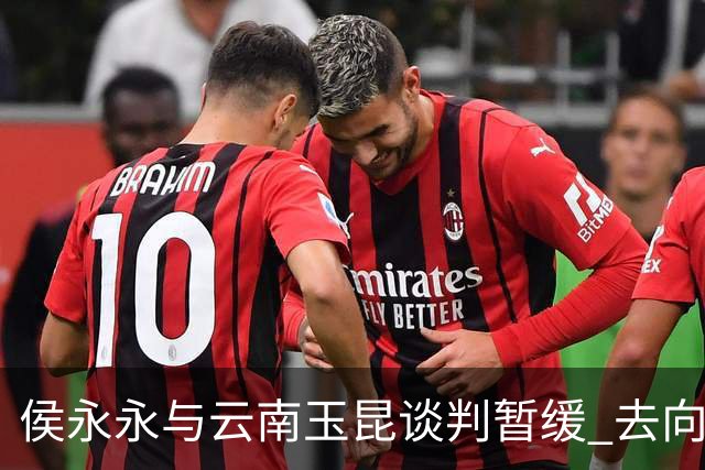 侯永永与云南玉昆谈判暂缓 去向成疑 寻觅新下家