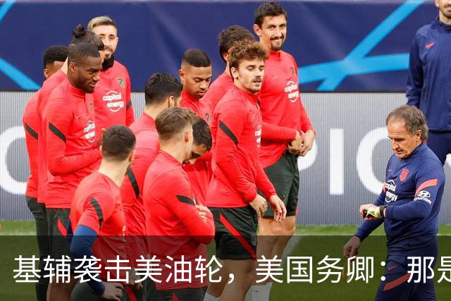 基辅袭击美油轮，美国务卿：那是我们的油，尽管有请求还是发生了