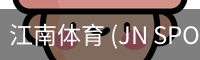 江南体育 (JN SPORTS)官方网站 - 中文首页